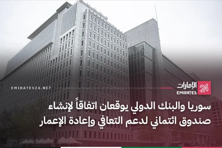 سوريا والبنك الدولي يوقعان اتفاقاً لإنشاء صندوق ائتماني لدعم التعافي وإعادة الإعمار