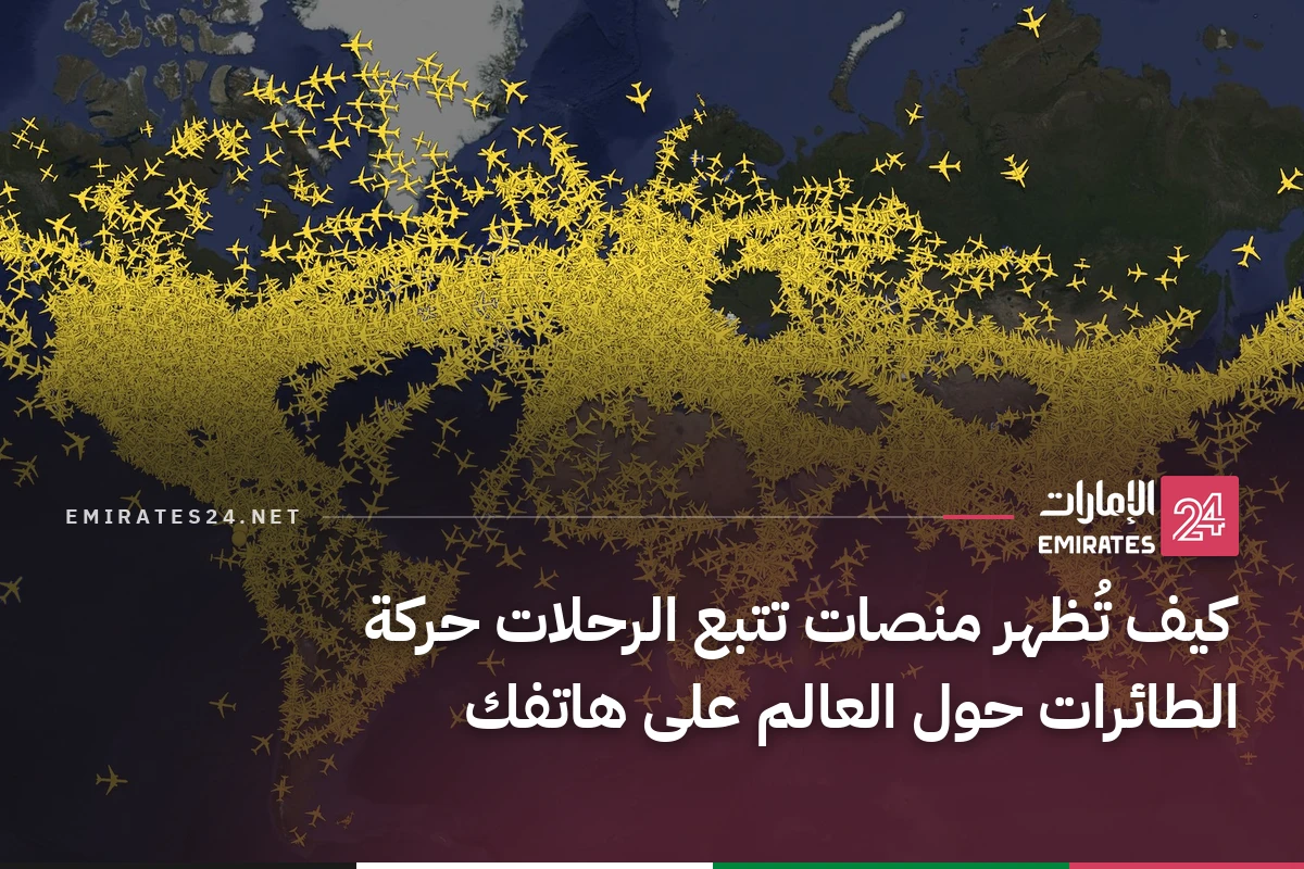 كيف تُظهر منصات تتبع الرحلات حركة الطائرات حول العالم على هاتفك