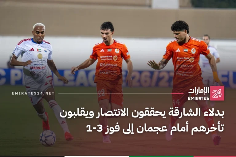 بدلاء الشارقة يحققون الانتصار ويقلبون تأخرهم أمام عجمان إلى فوز 3-1