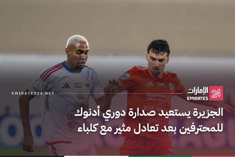 الجزيرة يستعيد صدارة دوري أدنوك للمحترفين بعد تعادل مثير مع كلباء