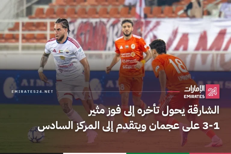 الشارقة يحول تأخره إلى فوز مثير 3-1 على عجمان ويتقدم إلى المركز السادس