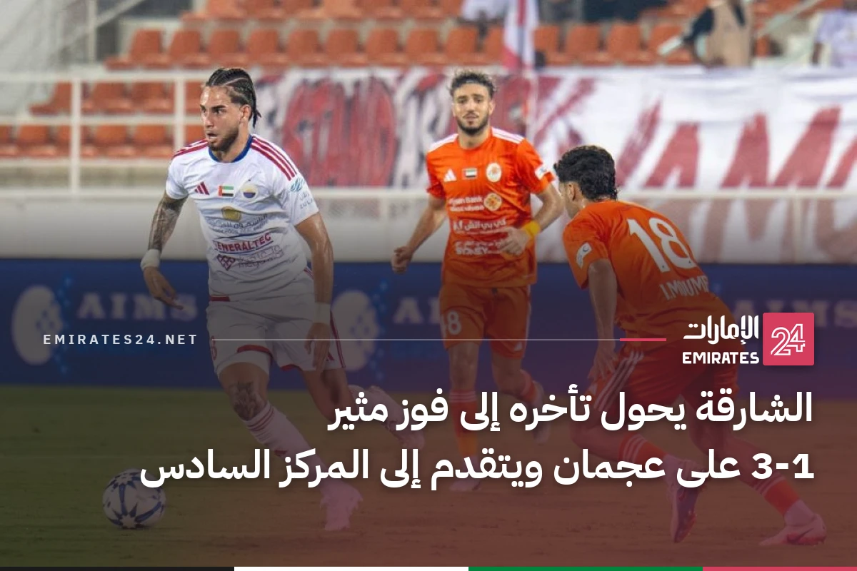 الشارقة يحول تأخره إلى فوز مثير 3-1 على عجمان ويتقدم إلى المركز السادس