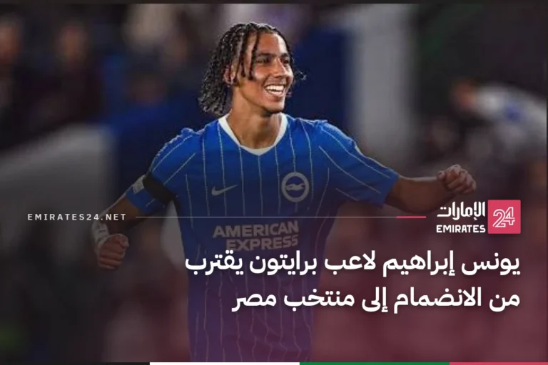 يونس إبراهيم لاعب برايتون يقترب من الانضمام إلى منتخب مصر