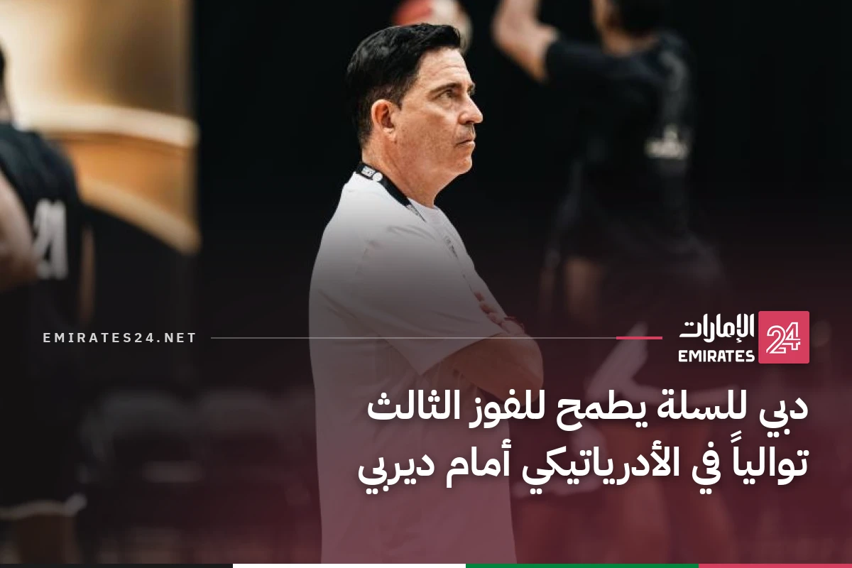 دبي للسلة يطمح للفوز الثالث توالياً في الأدرياتيكي أمام ديربي