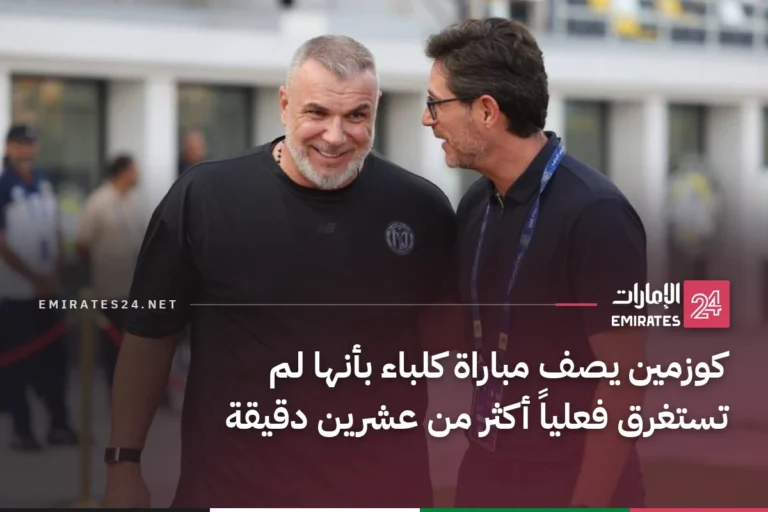 كوزمين يصف مباراة كلباء بأنها لم تستغرق فعلياً أكثر من عشرين دقيقة