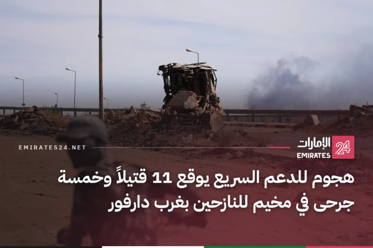 هجوم للدعم السريع يوقع 11 قتيلاً وخمسة جرحى في مخيم للنازحين بغرب دارفور