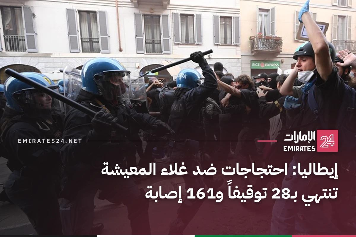 إيطاليا: احتجاجات ضد غلاء المعيشة تنتهي بـ28 توقيفاً و161 إصابة