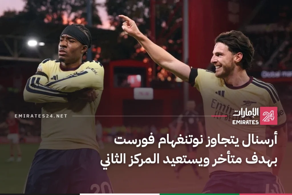 أرسنال يتجاوز نوتنغهام فورست بهدف متأخر ويستعيد المركز الثاني