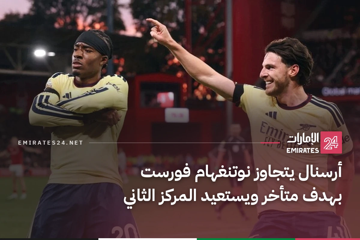 أرسنال يتجاوز نوتنغهام فورست بهدف متأخر ويستعيد المركز الثاني