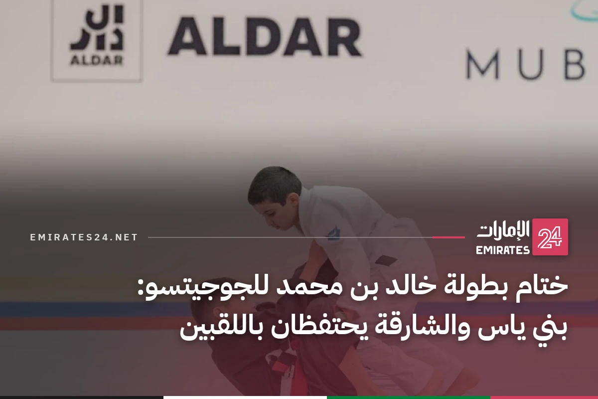 ختام بطولة خالد بن محمد للجوجيتسو: بني ياس والشارقة يحتفظان باللقبين
