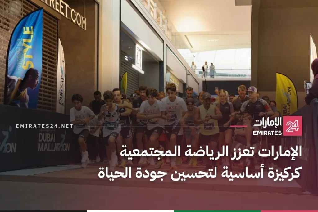 الإمارات تعزز الرياضة المجتمعية كركيزة أساسية لتحسين جودة الحياة