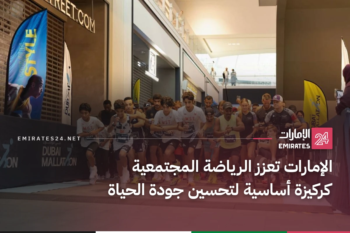 الإمارات تعزز الرياضة المجتمعية كركيزة أساسية لتحسين جودة الحياة