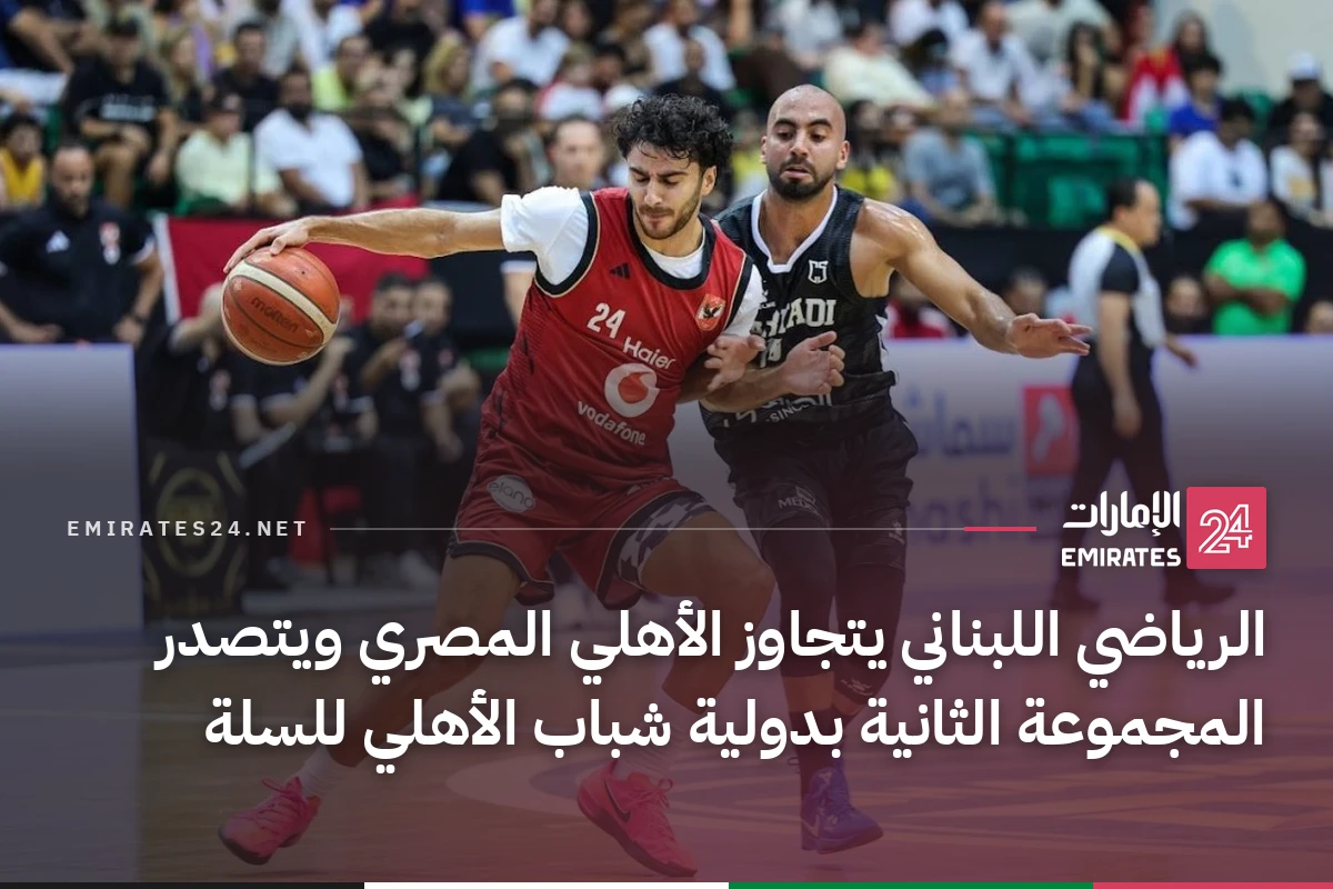 الرياضي اللبناني يتجاوز الأهلي المصري ويتصدر المجموعة الثانية بدولية شباب الأهلي للسلة