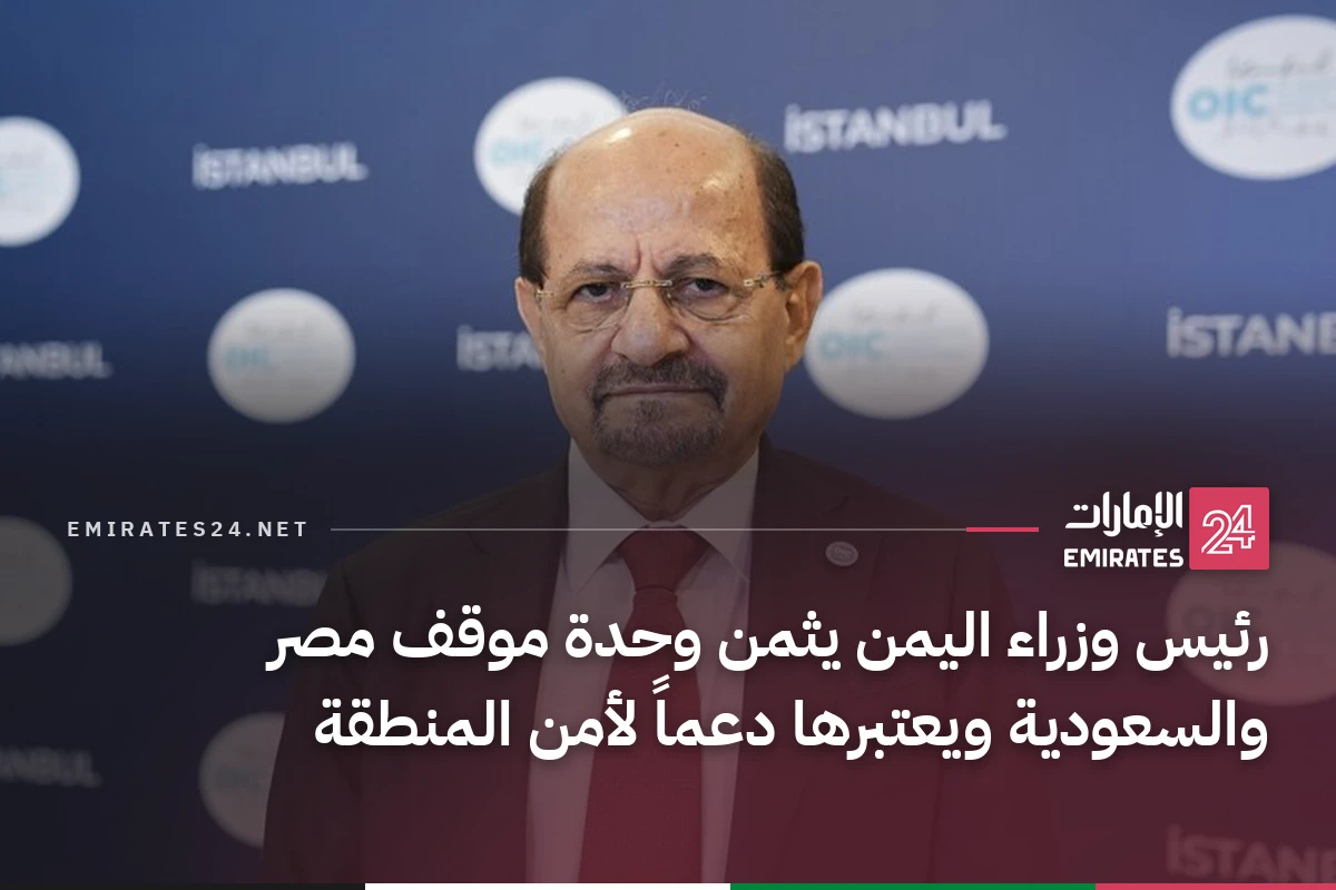 رئيس وزراء اليمن يثمن وحدة موقف مصر والسعودية ويعتبرها دعماً لأمن المنطقة