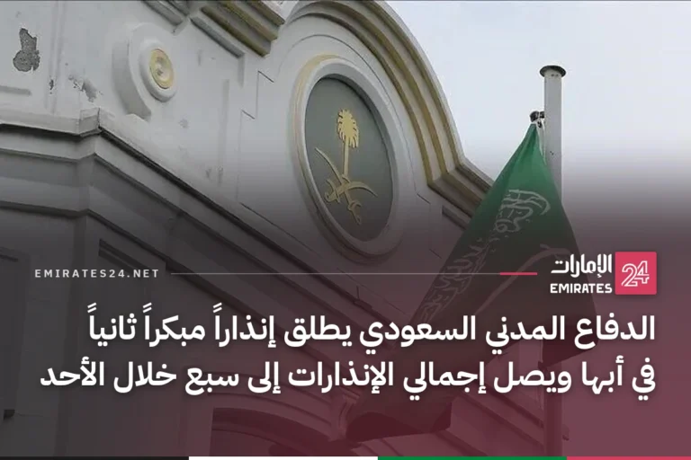 الدفاع المدني السعودي يطلق إنذاراً مبكراً ثانياً في أبها ويصل إجمالي الإنذارات إلى سبع خلال الأحد