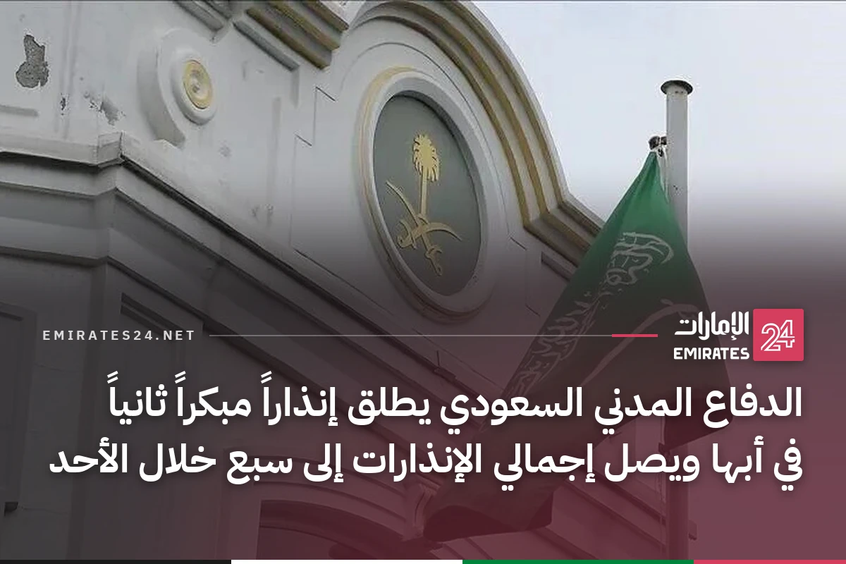 الدفاع المدني السعودي يطلق إنذاراً مبكراً ثانياً في أبها ويصل إجمالي الإنذارات إلى سبع خلال الأحد