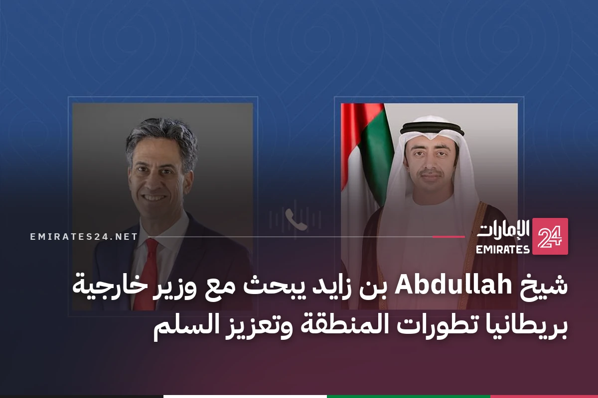 شيخ Abdullah بن زايد يبحث مع وزير خارجية بريطانيا تطورات المنطقة وتعزيز السلم