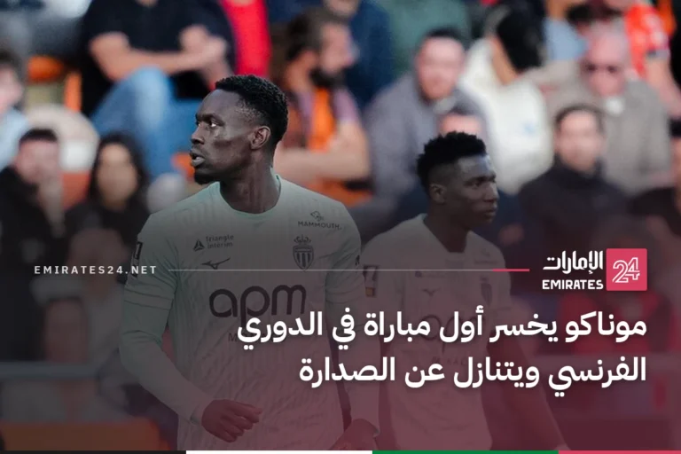 موناكو يخسر أول مباراة في الدوري الفرنسي ويتنازل عن الصدارة