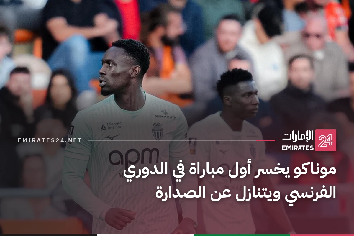 موناكو يخسر أول مباراة في الدوري الفرنسي ويتنازل عن الصدارة