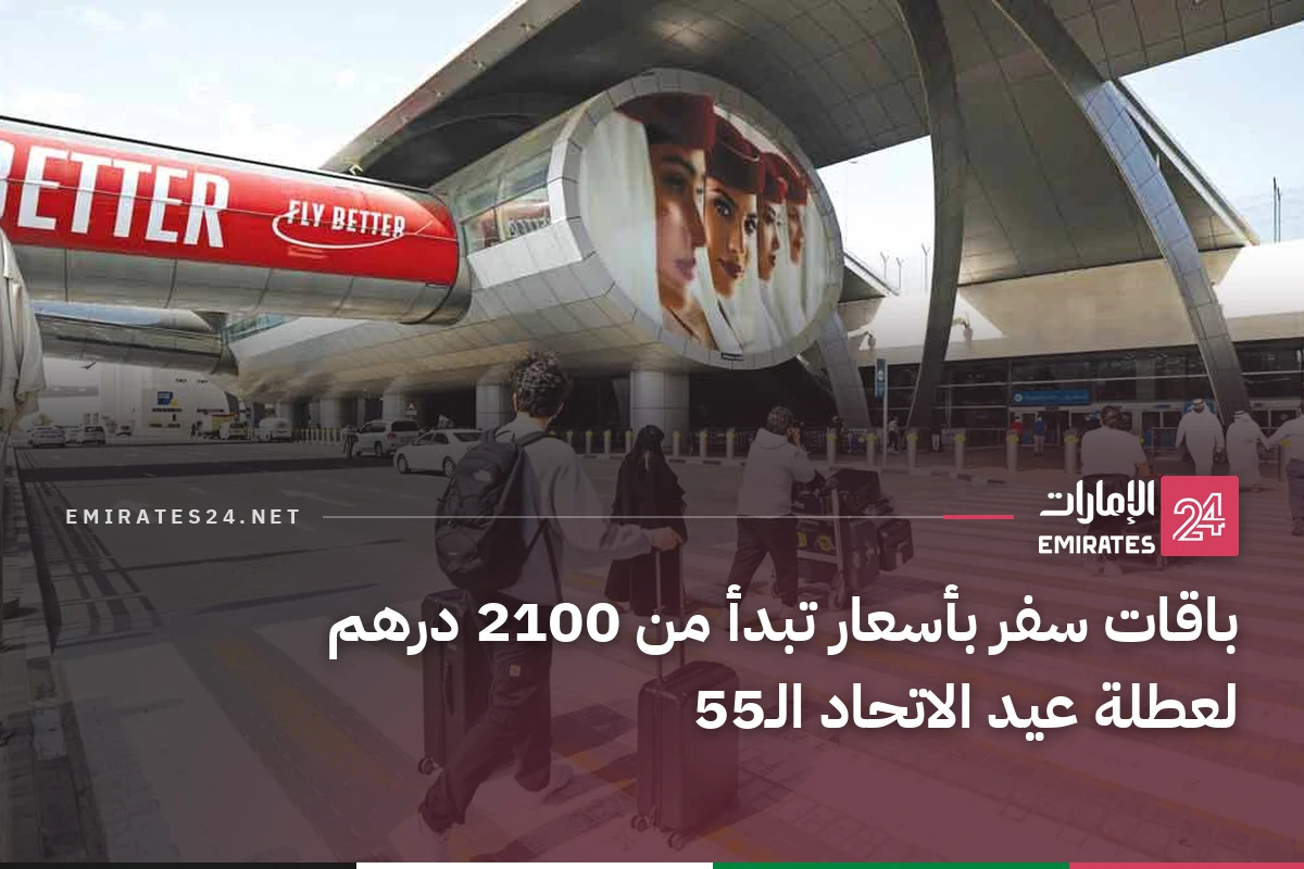 باقات سفر بأسعار تبدأ من 2100 درهم لعطلة عيد الاتحاد الـ55
