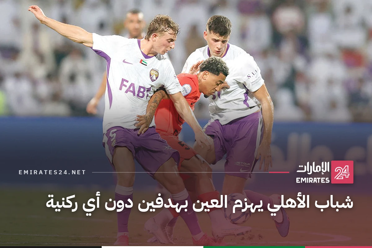 شباب الأهلي يهزم العين بهدفين دون أي ركنية