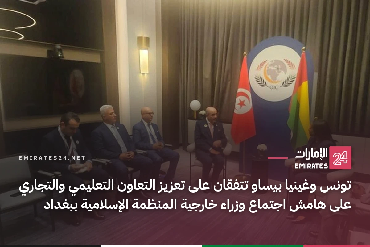 تونس وغينيا بيساو تتفقان على تعزيز التعاون التعليمي والتجاري على هامش اجتماع وزراء خارجية المنظمة الإسلامية ببغداد