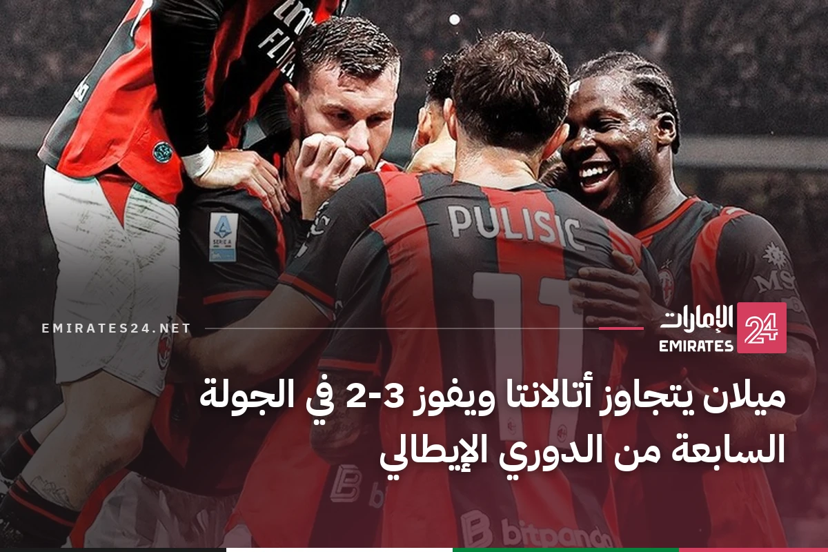 ميلان يتجاوز أتالانتا ويفوز 3-2 في الجولة السابعة من الدوري الإيطالي
