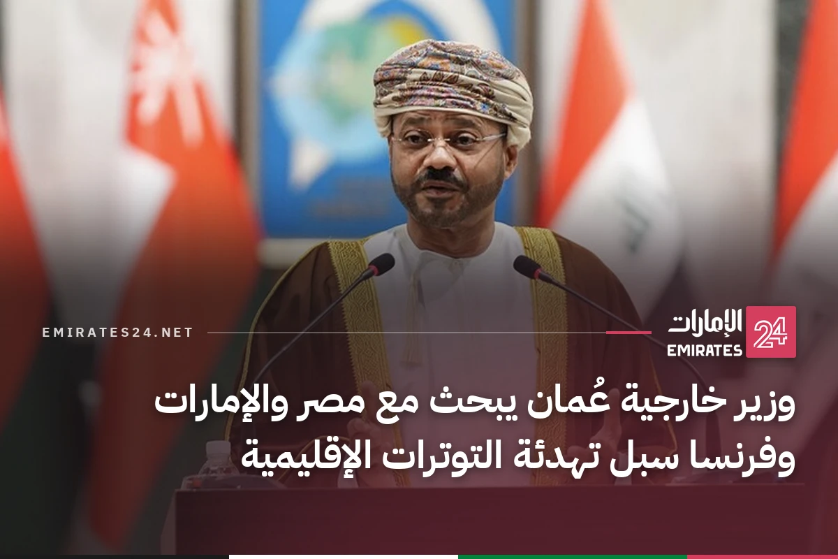 وزير خارجية عُمان يبحث مع مصر والإمارات وفرنسا سبل تهدئة التوترات الإقليمية
