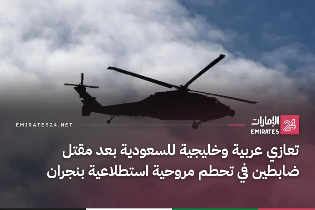 تعازي عربية وخليجية للسعودية بعد مقتل ضابطين في تحطم مروحية استطلاعية بنجران