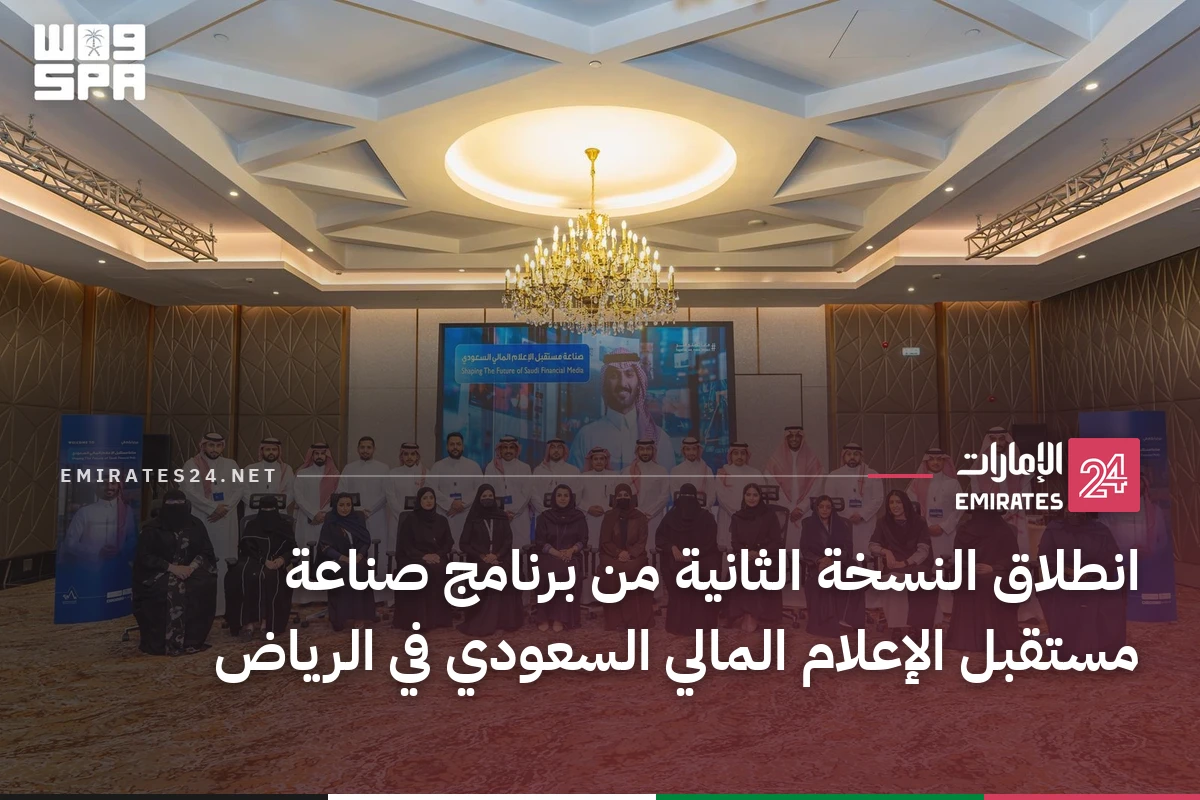 انطلاق النسخة الثانية من برنامج صناعة مستقبل الإعلام المالي السعودي في الرياض