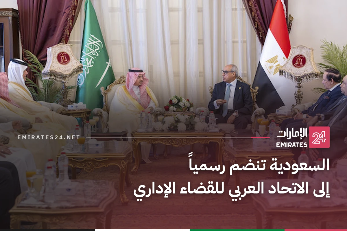 السعودية تنضم رسمياً إلى الاتحاد العربي للقضاء الإداري