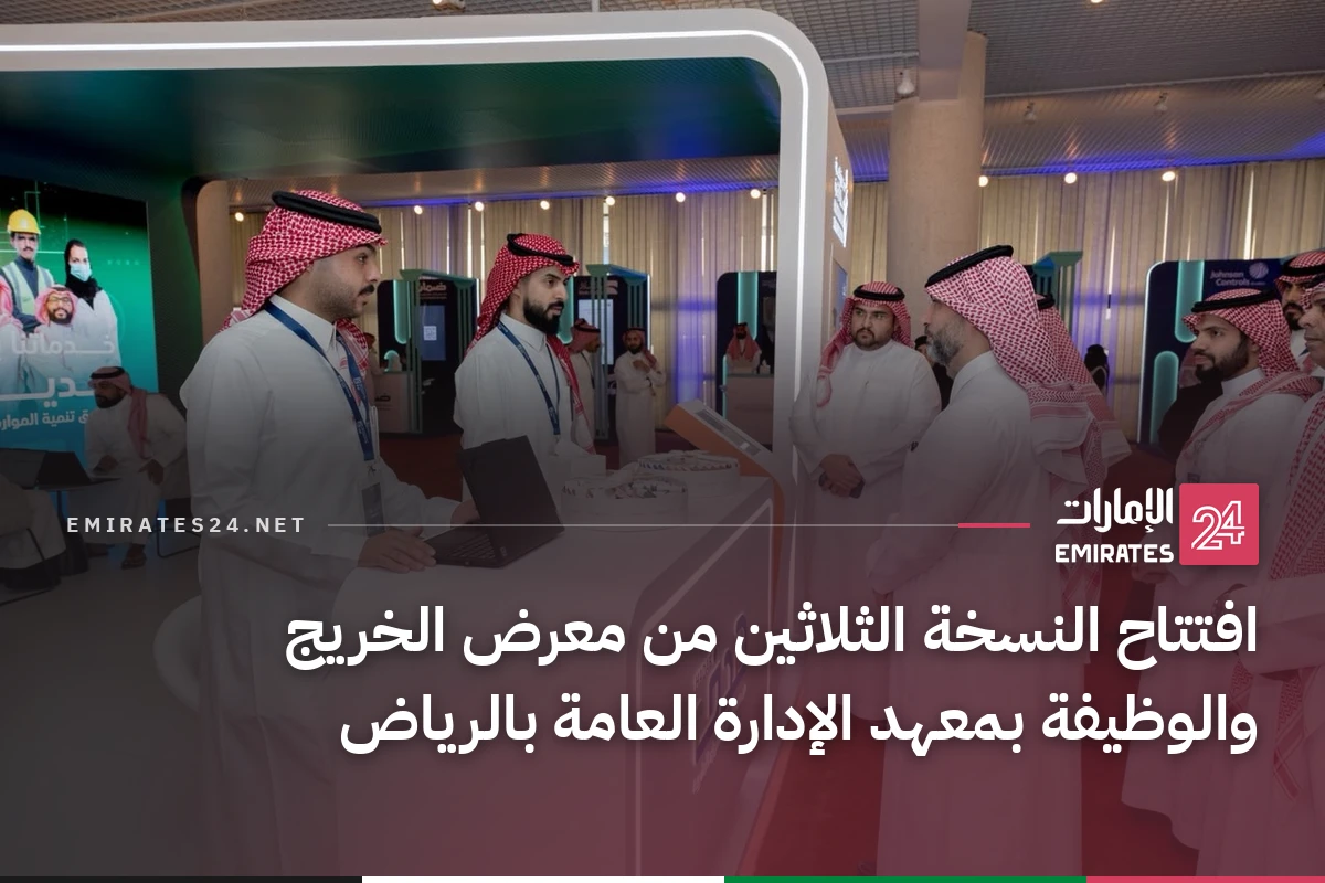 افتتاح النسخة الثلاثين من معرض الخريج والوظيفة بمعهد الإدارة العامة بالرياض