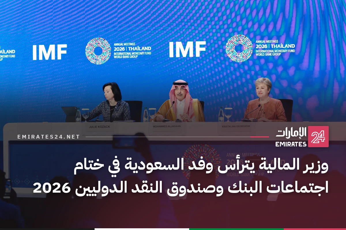 وزير المالية يترأس وفد السعودية في ختام اجتماعات البنك وصندوق النقد الدوليين 2026