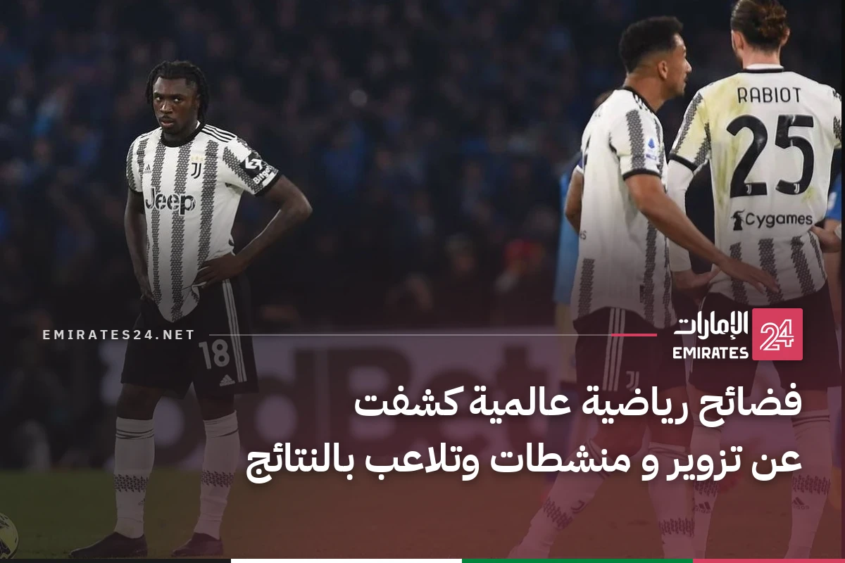 فضائح رياضية عالمية كشفت عن تزوير و منشطات وتلاعب بالنتائج