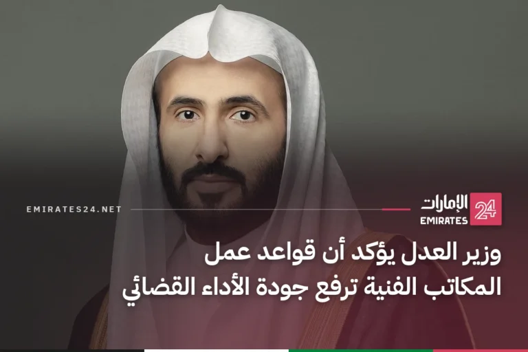 وزير العدل يؤكد أن قواعد عمل المكاتب الفنية ترفع جودة الأداء القضائي