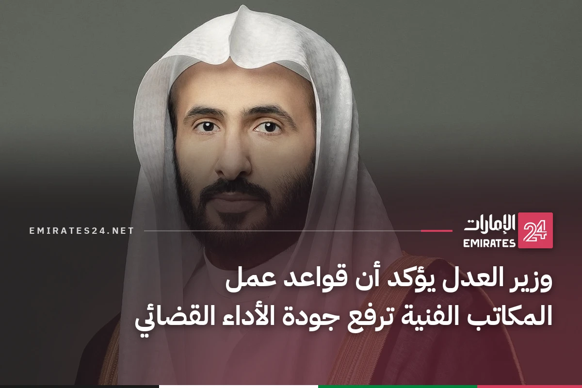 وزير العدل يؤكد أن قواعد عمل المكاتب الفنية ترفع جودة الأداء القضائي