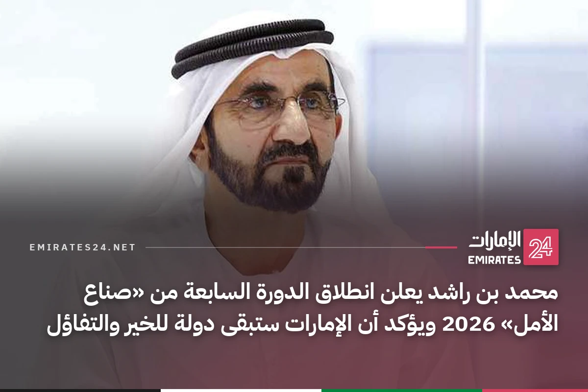 محمد بن راشد يعلن انطلاق الدورة السابعة من «صناع الأمل» 2026 ويؤكد أن الإمارات ستبقى دولة للخير والتفاؤل