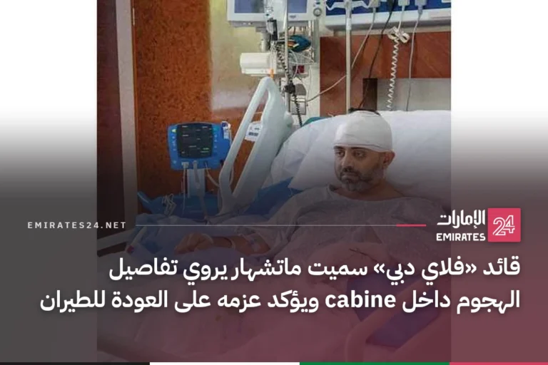 قائد «فلاي دبي» سميت ماتشهار يروي تفاصيل الهجوم داخل cabine ويؤكد عزمه على العودة للطيران