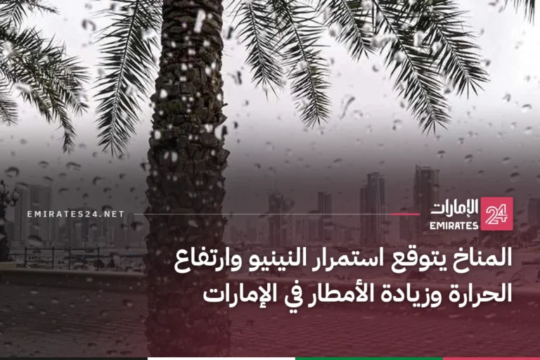 المناخ يتوقع استمرار النينيو وارتفاع الحرارة وزيادة الأمطار في الإمارات