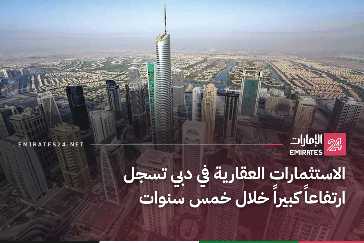 الاستثمارات العقارية في دبي تسجل ارتفاعاً كبيراً خلال خمس سنوات