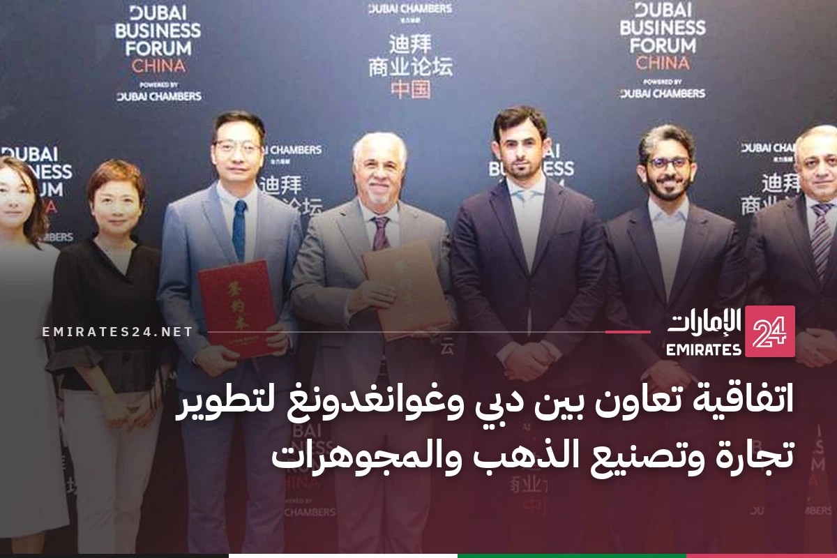 اتفاقية تعاون بين دبي وغوانغدونغ لتطوير تجارة وتصنيع الذهب والمجوهرات