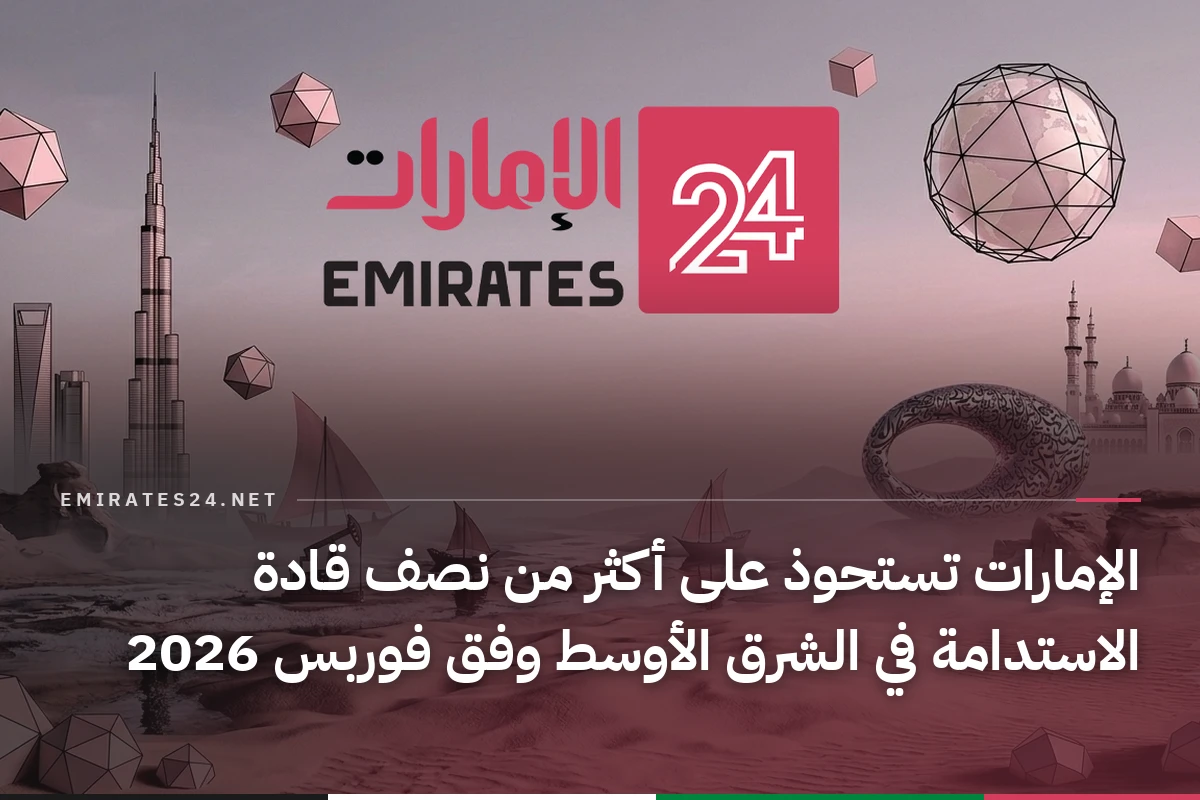الإمارات تستحوذ على أكثر من نصف قادة الاستدامة في الشرق الأوسط وفق فوربس 2026