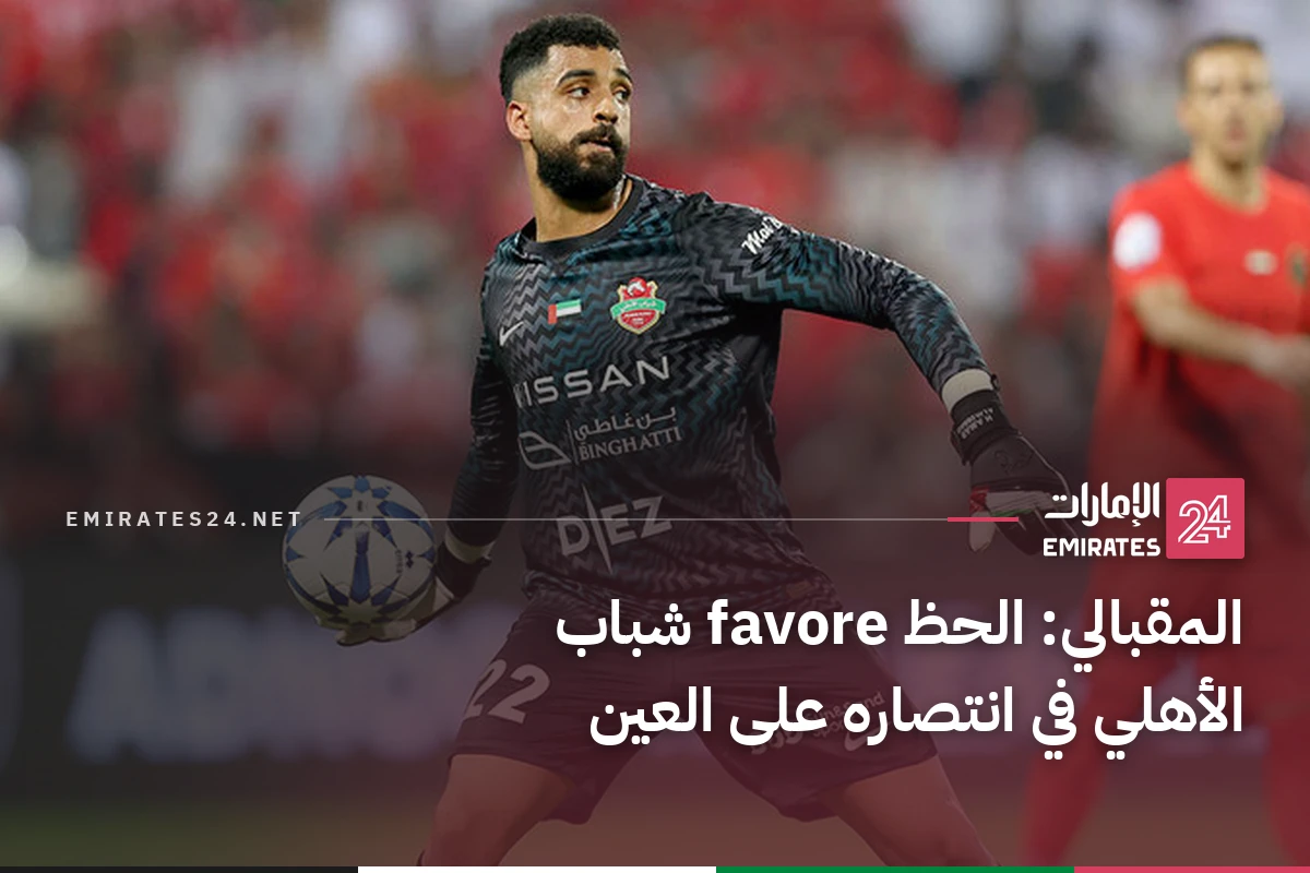 المقبالي: الحظ favore شباب الأهلي في انتصاره على العين