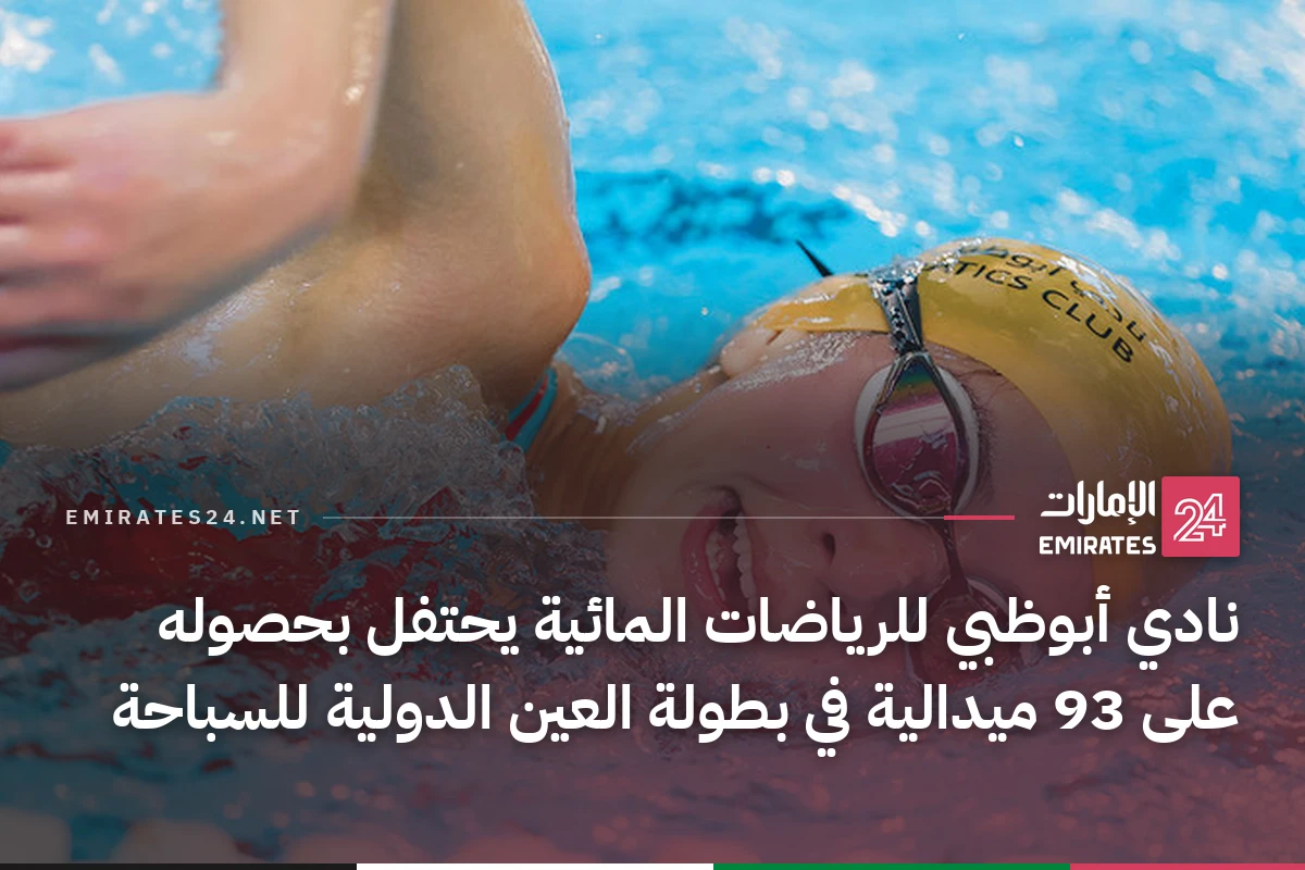 نادي أبوظبي للرياضات المائية يحتفل بحصوله على 93 ميدالية في بطولة العين الدولية للسباحة