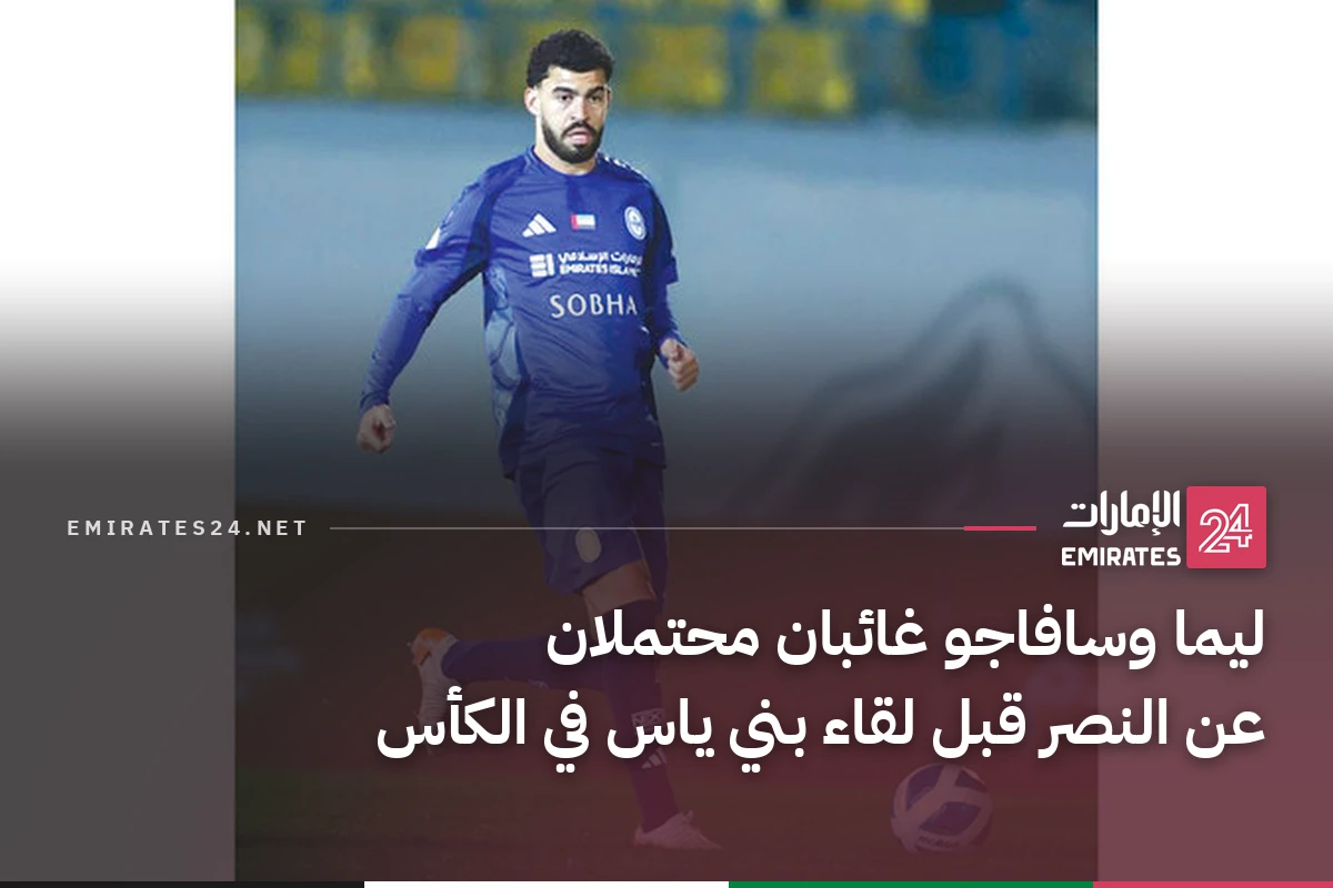 ليما وسافاجو غائبان محتملان عن النصر قبل لقاء بني ياس في الكأس