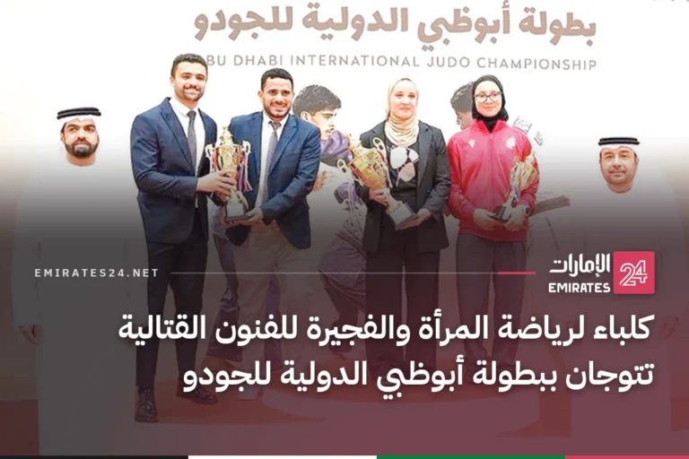 كلباء لرياضة المرأة والفجيرة للفنون القتالية تتوجان ببطولة أبوظبي الدولية للجودو