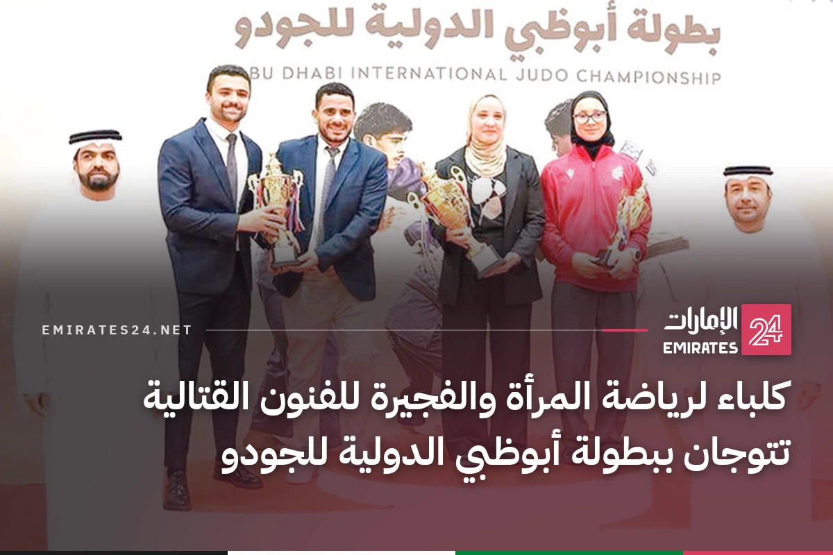 كلباء لرياضة المرأة والفجيرة للفنون القتالية تتوجان ببطولة أبوظبي الدولية للجودو