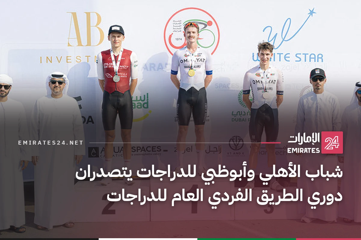 شباب الأهلي وأبوظبي للدراجات يتصدران دوري الطريق الفردي العام للدراجات