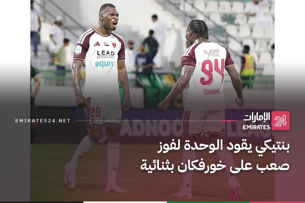 بنتيكي يقود الوحدة لفوز صعب على خورفكان بثنائية