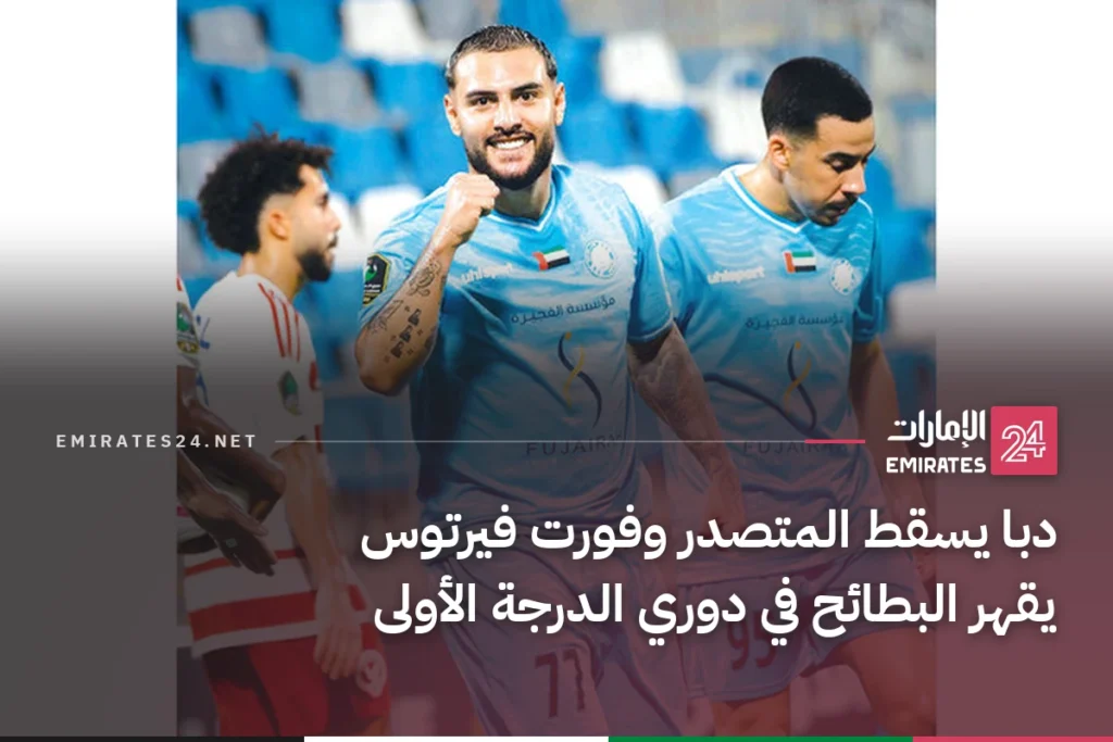 دبا يسقط المتصدر وفورت فيرتوس يقهر البطائح في دوري الدرجة الأولى